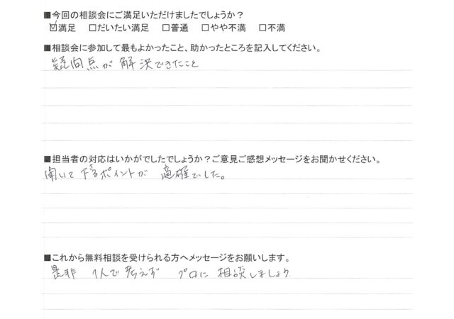 聞いて下さるポイントが的確でした